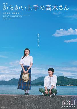 擅长捉弄的高木同学 电影版