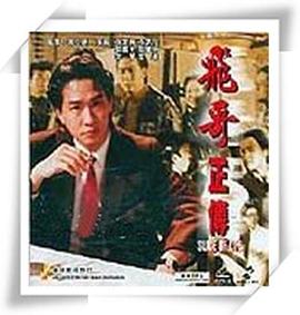 镭射剧场之飞哥正传 国语