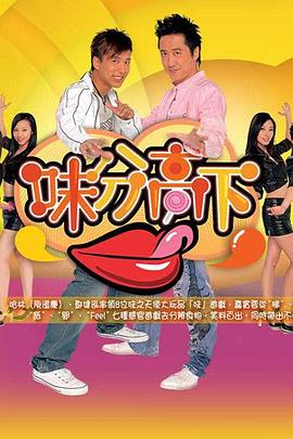 味分高下 粤语