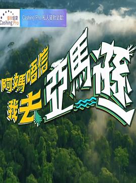 阿妈唔信我去亚马逊 粤语