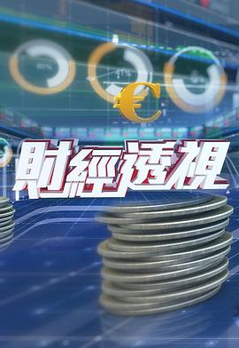 财经透视 粤语