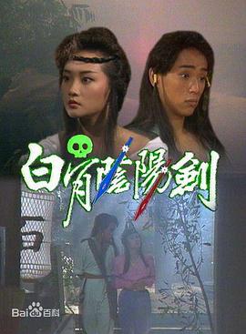 白骨阴阳剑 国语