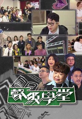 好声好戏之声级学堂 粤语