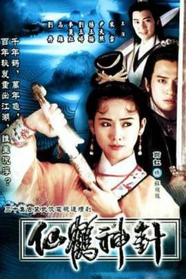 仙鹤神针 国语
