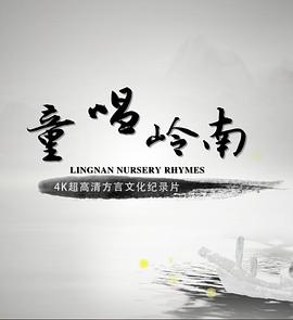 童唱岭南 粤语
