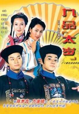 九品太岁 粤语