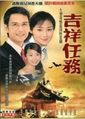 吉祥任务 国语