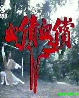 血债血偿 粤语