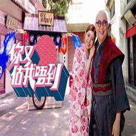 你又估我唔到 粤语