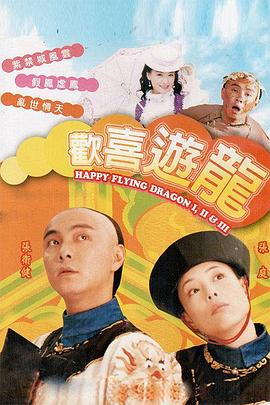 欢喜游龙 粤语