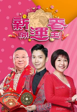 新春开运王 粤语
