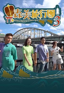 森美旅行團第三季 粤语