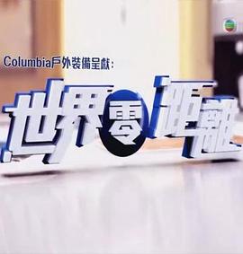 世界零距离 粤语