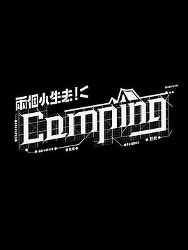 两个小生去Camping 粤语