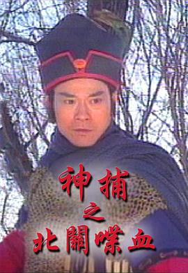 神捕之北关喋血 国语