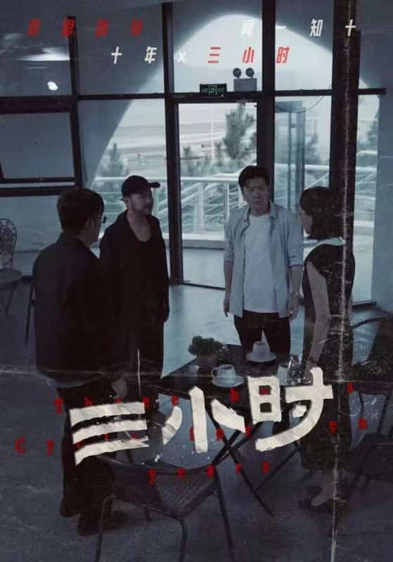 三小时短 剧版
