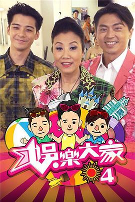 娱乐大家4 粤语