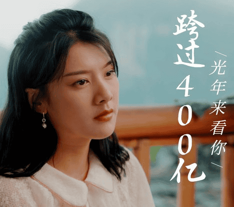 跨国400亿光年来看你