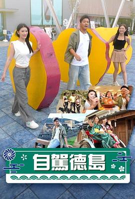 自驾德岛 粤语