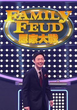 思家大战 粤语