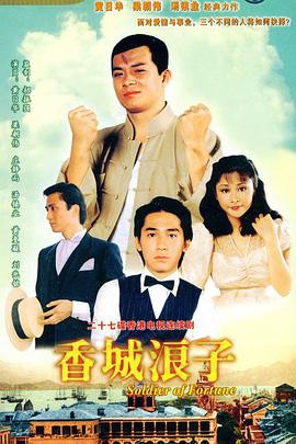 香城浪子 国语