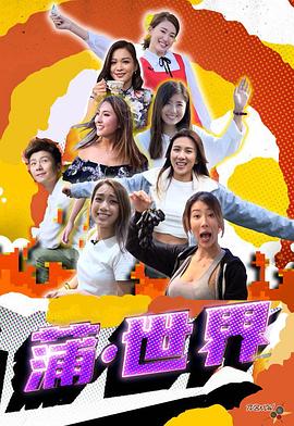 蒲世界 粤语