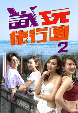 识玩旅行团2 粤语