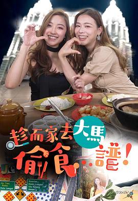 趁而家去大马偷食...谱 粤语