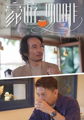 豪遊咖啡 粤语