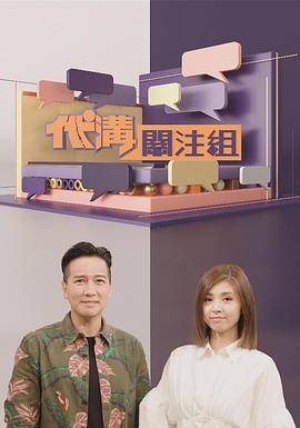代沟关注组 粤语