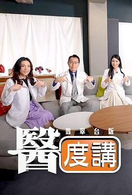 医度讲 粤语