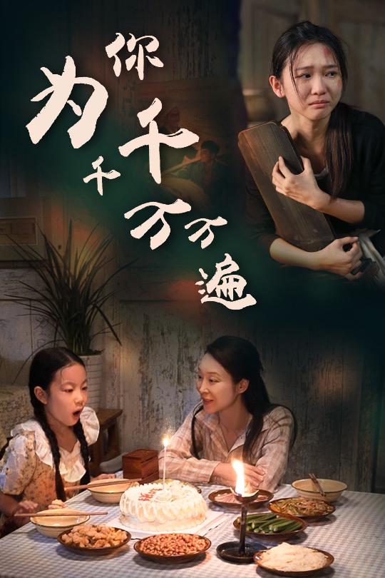 为你千千万万遍短 剧版