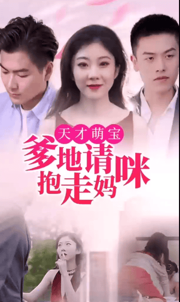 天才萌宝:爹地请抱走妈咪