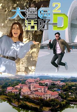 大湾区活好D2 粤语