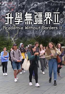 升学无疆界2 粤语