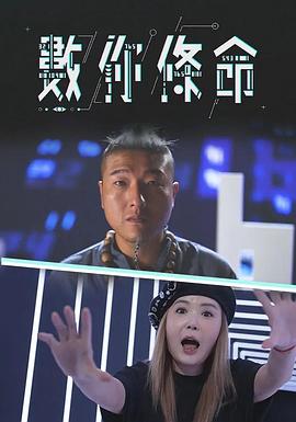 數你條命 粤语