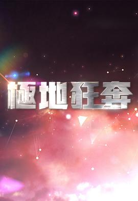 极地狂奔 粤语