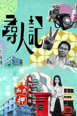 寻人记2 粤语