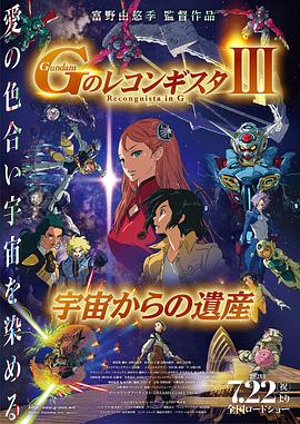 高达G之复国运动剧场版21来自宇宙的遗产