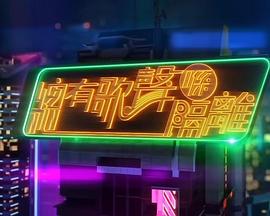 总有歌声喺隔离 粤语