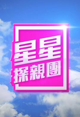 星星探亲团 粤语