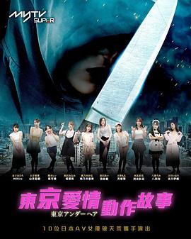 东京爱情动作故事 粤语