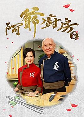 阿爷厨房第五季 粤语