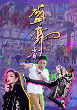 盛·舞者 粤语