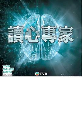 读心专家 粤语