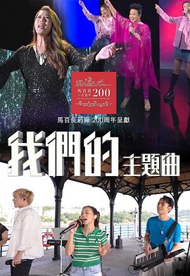 我们的主题曲 粤语