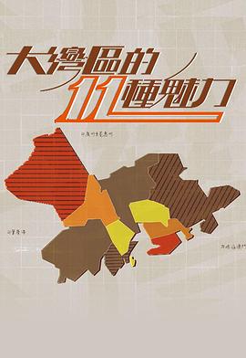 大灣區的11 粤语