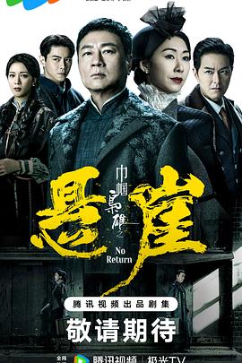 巾帼枭雄之悬崖 国语