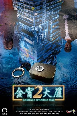 金宵大厦2 粤语