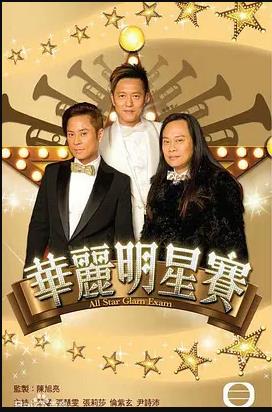 环游世界明星赛 粤语